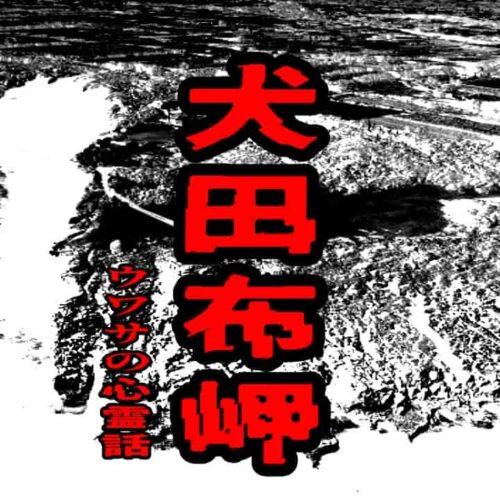 犬田布岬のウワサの心霊話