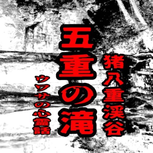 猪八重渓谷 五重の滝のウワサの心霊話
