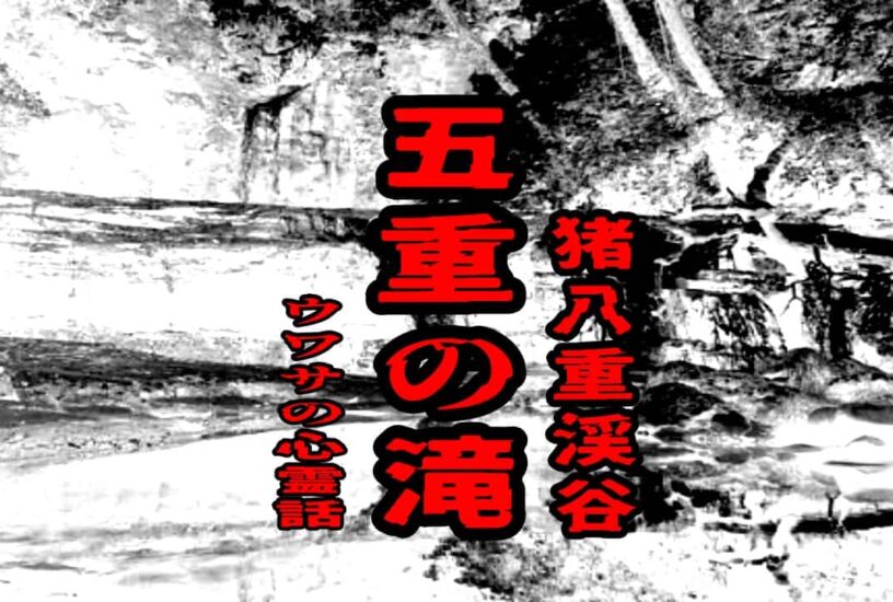 猪八重渓谷 五重の滝のウワサの心霊話