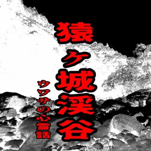 猿ヶ城渓谷のウワサの心霊話