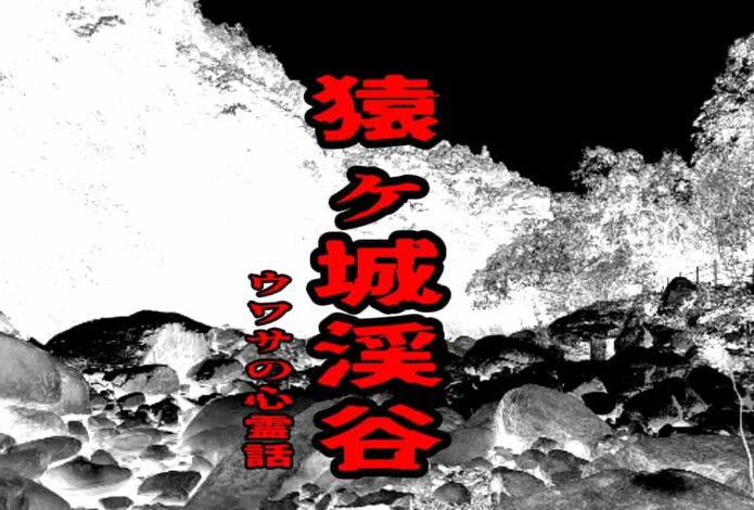 猿ヶ城渓谷のウワサの心霊話
