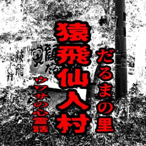 猿飛仙人村（だるまの里）のウワサの心霊話