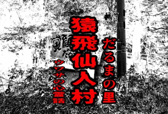 猿飛仙人村（だるまの里）のウワサの心霊話