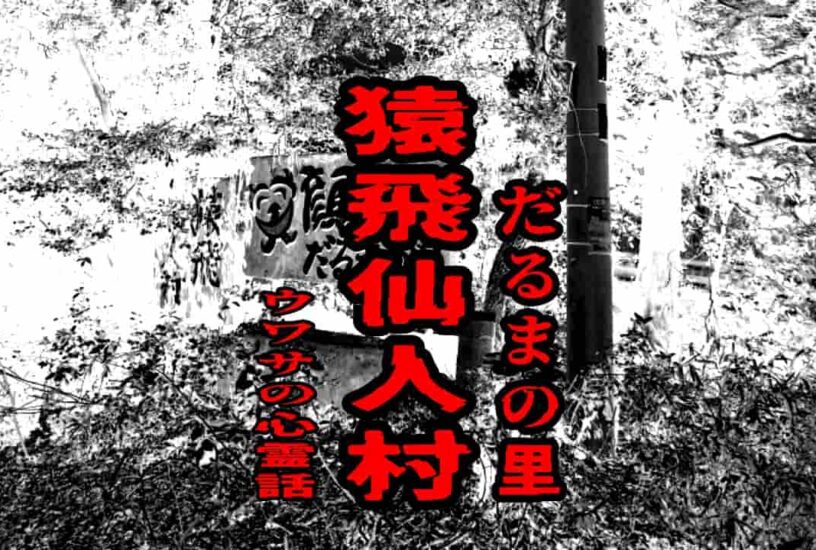 猿飛仙人村（だるまの里）のウワサの心霊話