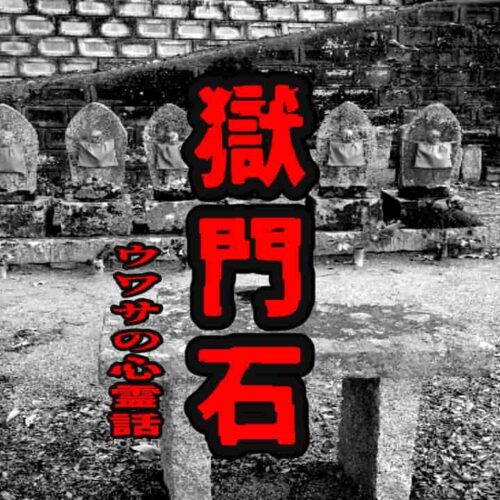 獄門石のウワサの心霊話