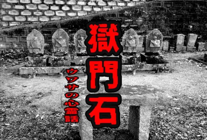 獄門石のウワサの心霊話