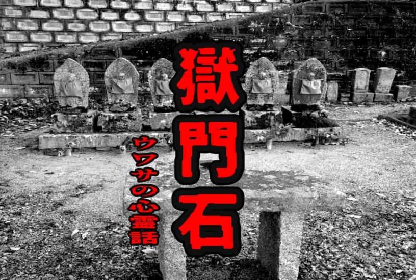 獄門石のウワサの心霊話