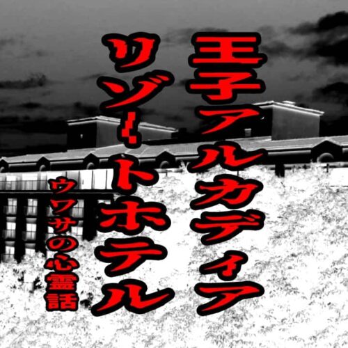王子アルカディアリゾートホテルのウワサの心霊話