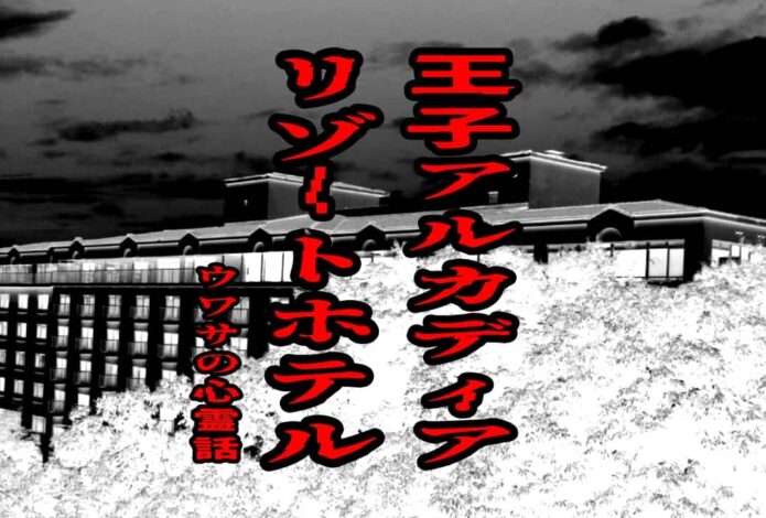 王子アルカディアリゾートホテルのウワサの心霊話