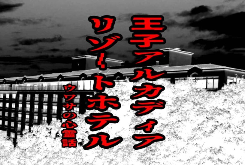 王子アルカディアリゾートホテルのウワサの心霊話