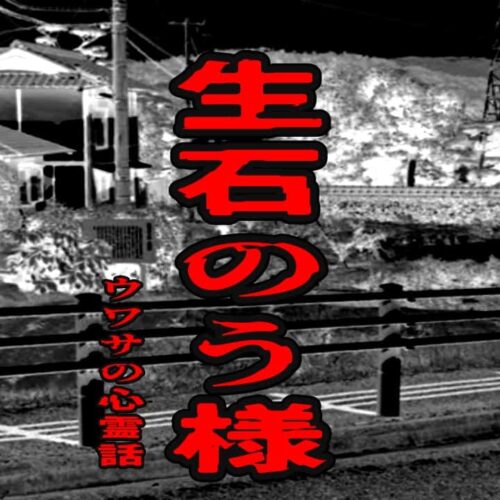 生石のう様のウワサの心霊話