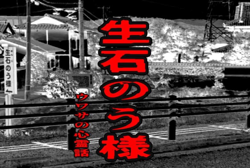 生石のう様のウワサの心霊話