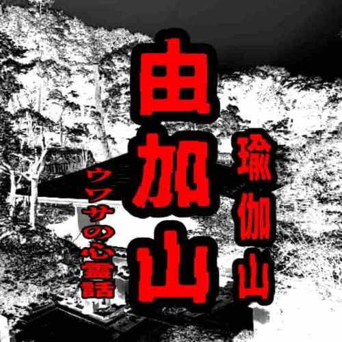 由加山（瑜伽山）のウワサの心霊話