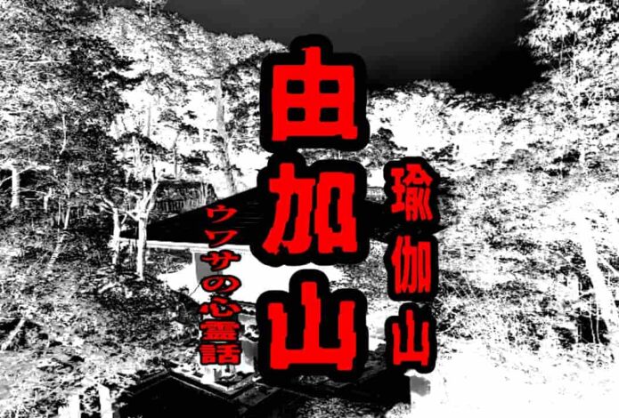 由加山（瑜伽山）のウワサの心霊話
