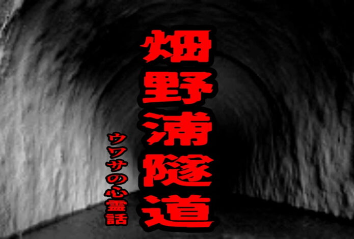 畑野浦隧道のウワサの心霊話