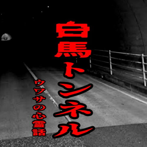 白馬トンネルのウワサの心霊話