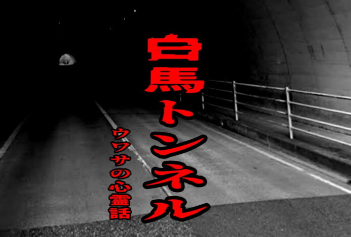 白馬トンネルのウワサの心霊話