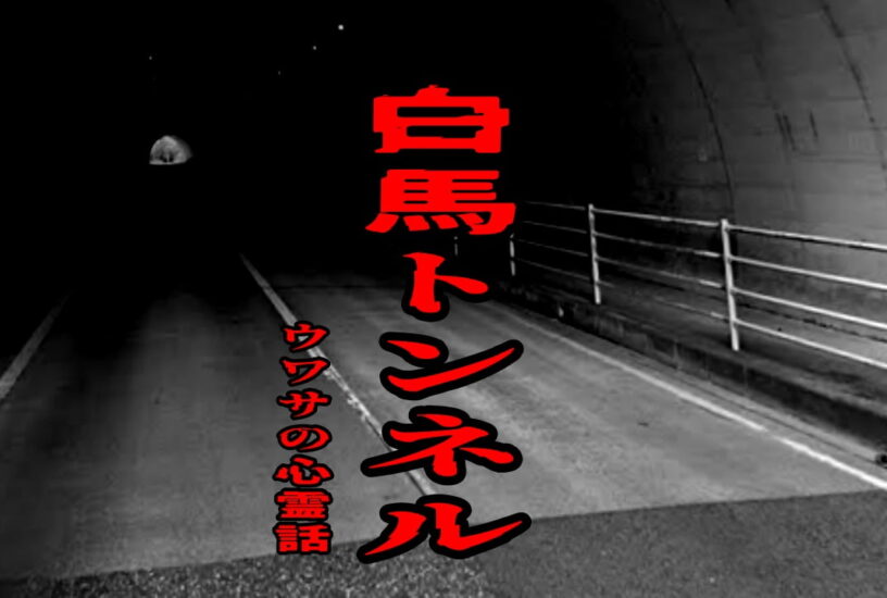 白馬トンネルのウワサの心霊話