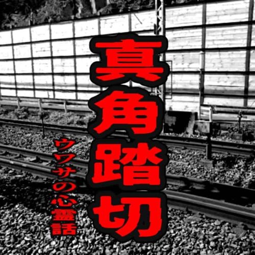 真角踏切のウワサの心霊話