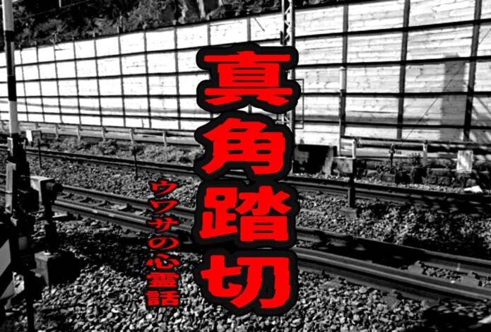 真角踏切のウワサの心霊話