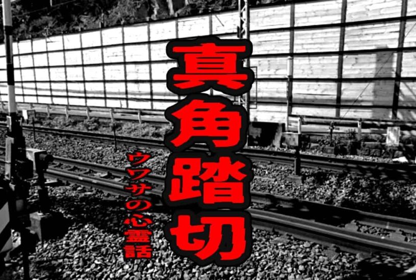 真角踏切のウワサの心霊話