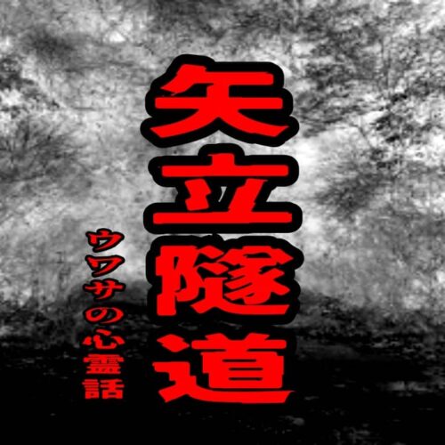 矢立隧道のウワサの心霊話