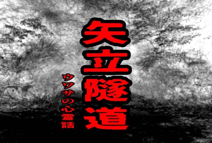 矢立隧道のウワサの心霊話