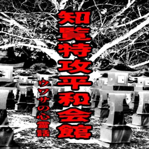 知覧特攻平和会館のウワサの心霊話