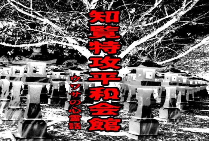 知覧特攻平和会館のウワサの心霊話