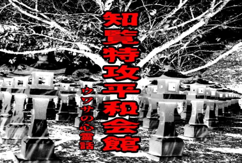 知覧特攻平和会館のウワサの心霊話