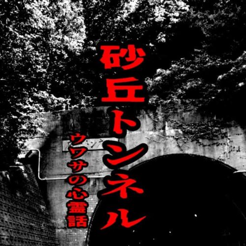 砂丘トンネルのウワサの心霊話