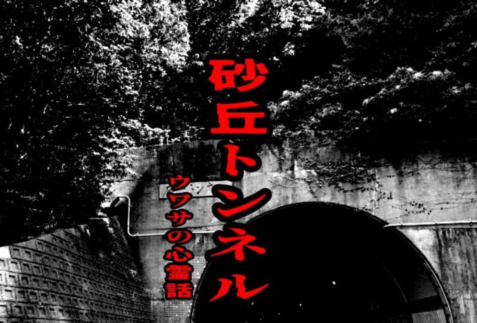 砂丘トンネルのウワサの心霊話