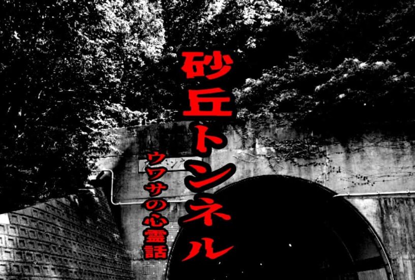 砂丘トンネルのウワサの心霊話