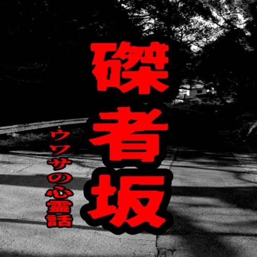 磔者坂のウワサの心霊話