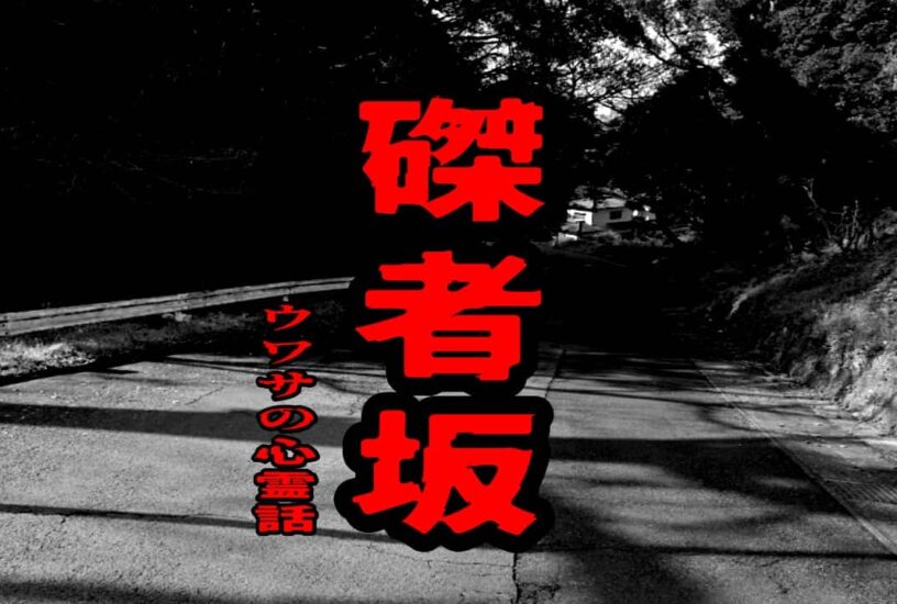 磔者坂のウワサの心霊話