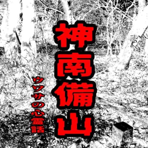 神南備山のウワサの心霊話