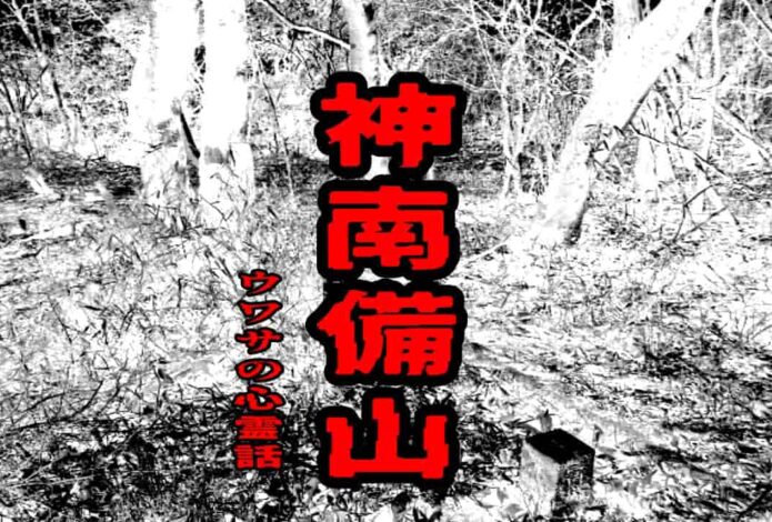 神南備山のウワサの心霊話