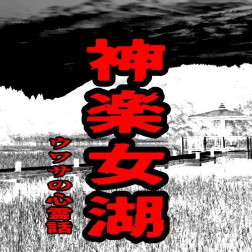 神楽女湖のウワサの心霊話