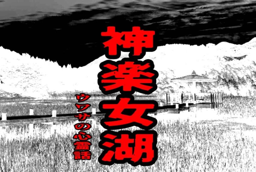 神楽女湖のウワサの心霊話