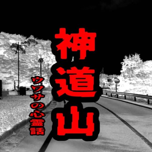 神道山のウワサの心霊話