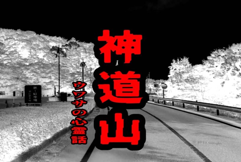 神道山のウワサの心霊話