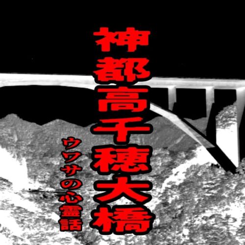 神都高千穂大橋のウワサの心霊話