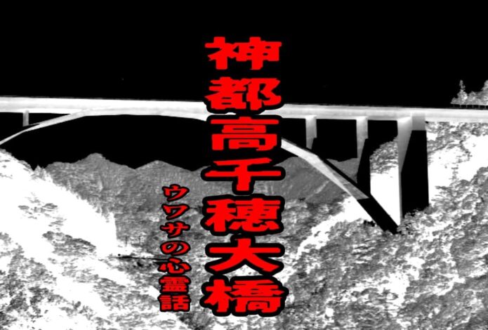 神都高千穂大橋のウワサの心霊話