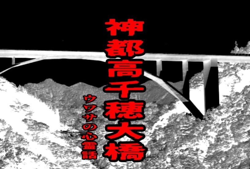 神都高千穂大橋のウワサの心霊話