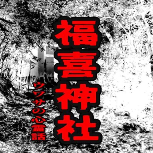 福喜神社のウワサの心霊話