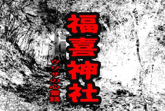 福喜神社のウワサの心霊話