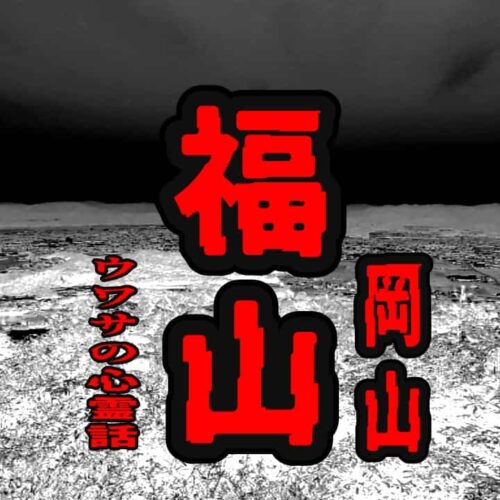福山（岡山）のウワサの心霊話