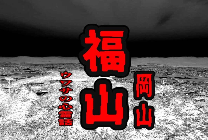 福山（岡山）のウワサの心霊話