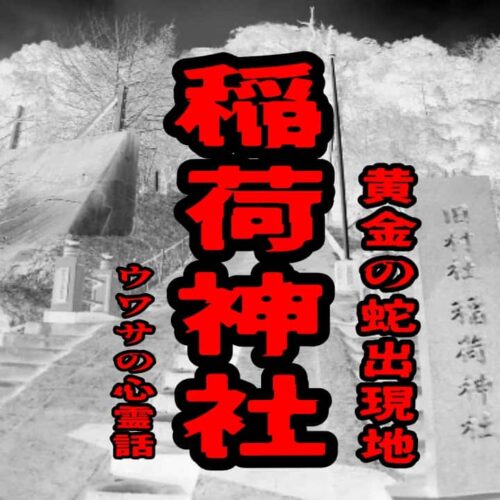 稲荷神社（黄金の蛇出現地）のウワサの心霊話