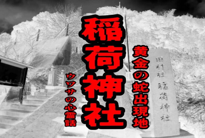 稲荷神社（黄金の蛇出現地）のウワサの心霊話